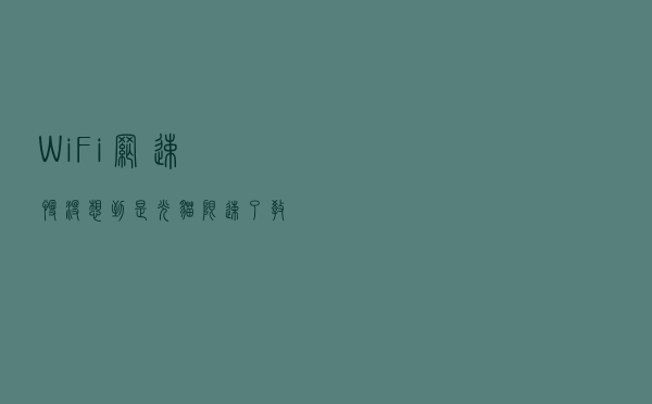WiFi网速慢，没想到是光猫限速了！教你这样解除
