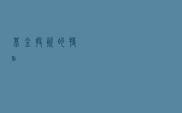 基金投资的特点