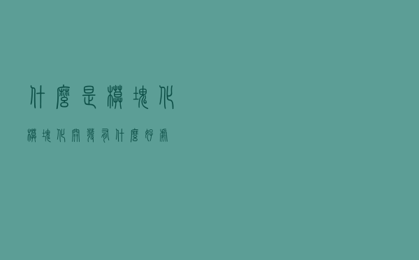 什么是模块化？模块化开发有什么好处