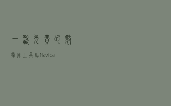 一款免费的数据库工具，比Navicat还要好用，功能还很强大
