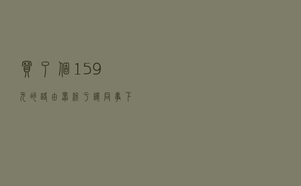 买了个159元的路由器，终于让同事下载速度突破了百兆