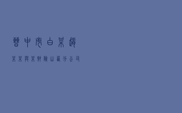 晋中市白某、赵某某与某财险山西分公司、某财险太原市分公司保险纠纷调解案