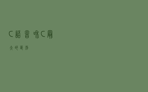 C语言和C++最大的区别