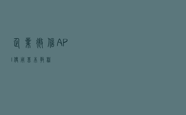 企业微信API使用基本教程