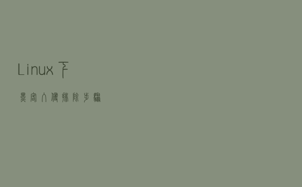 Linux下黑客入侵排除步骤