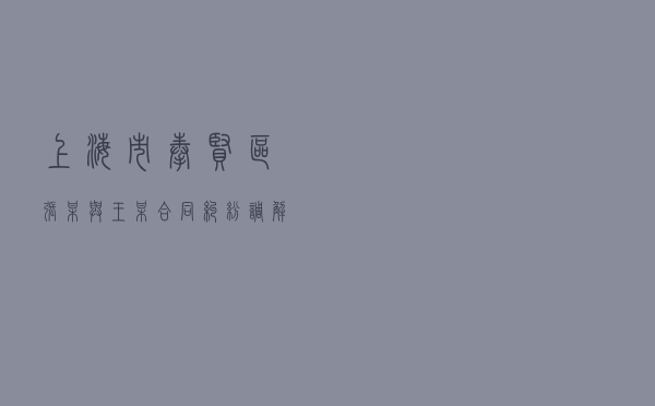 上海市奉贤区张某与王某合同纠纷调解案