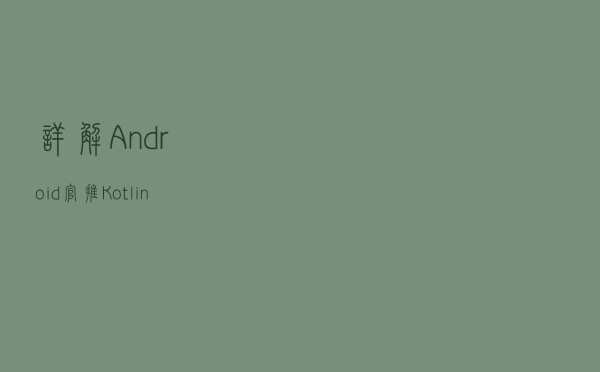 详解Android官推Kotlin-First的图片加载库