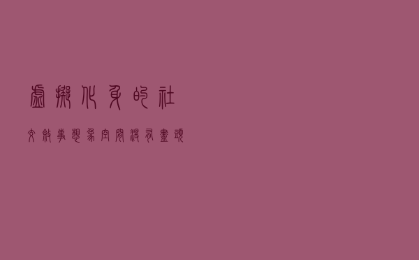 虚拟化身的社交叙事：想象空间没有尽头