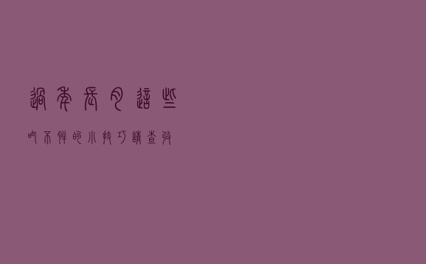 过年=长肉？这些吃不胖的小技巧请查收