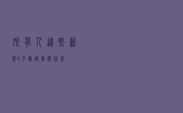 @所有人，这些新规6月实施！事关你我