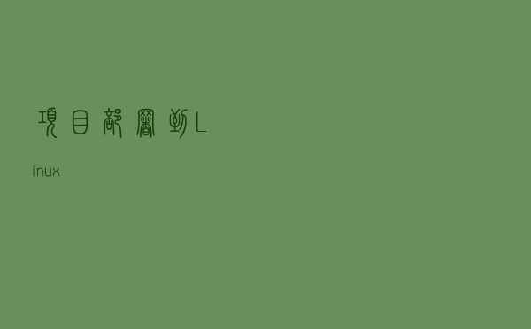 项目部署到Linux