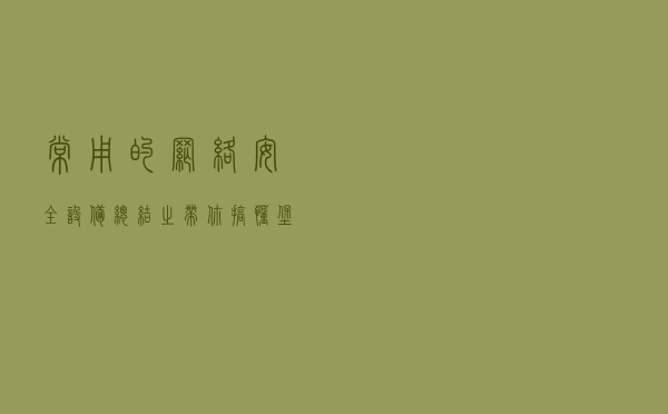 常用的网络安全设备总结之：带你搞懂堡垒机、跳板机、VPN