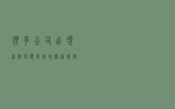 很多公司出现这个问题，有线和无线两个局域网，如何同时用打印机