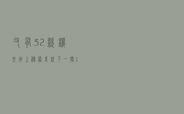 又有32款机型用上鸿蒙系统 下一批10月上旬启动