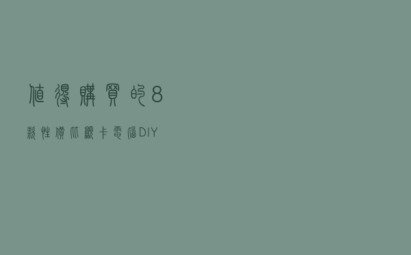 值得购买的8款性价比显卡，电脑DIY装机必备