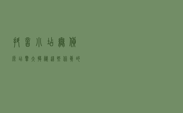 抖音小店无货源店群大揭秘，这些你真的清楚吗?