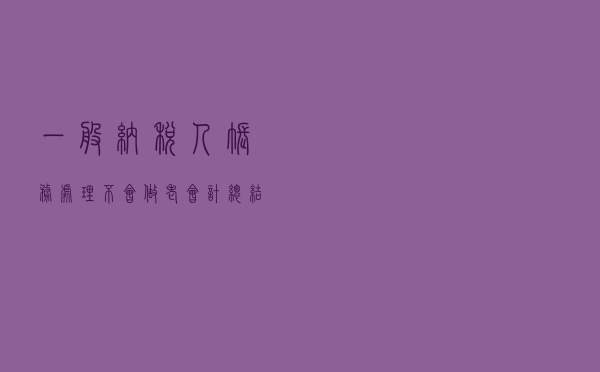 一般纳税人账务处理不会做？老会计总结常用会计分录大全，超实用