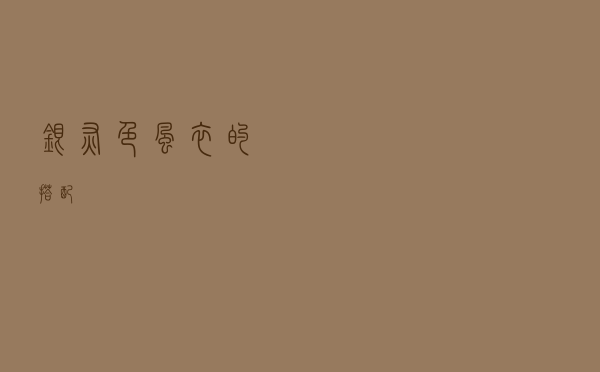 银灰色风衣的搭配