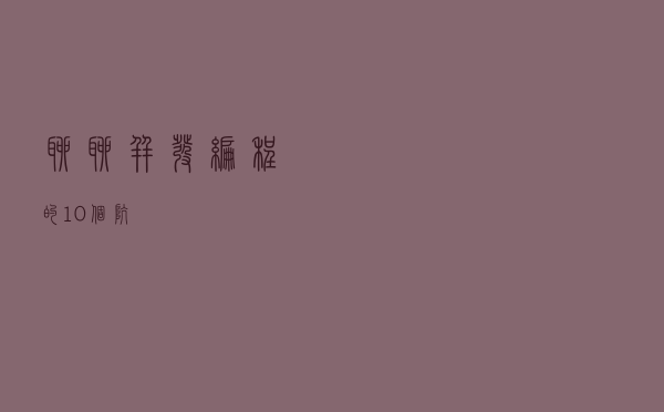 聊聊并发编程的10个坑