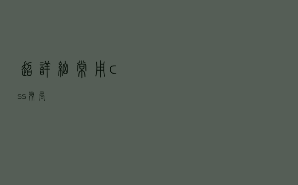 超详细常用css布局