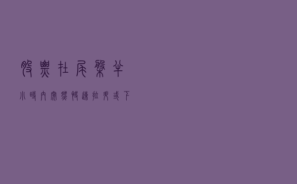 股票在尾盘半小时内突然快速拉升或下跌，你知道主力用意何在吗？