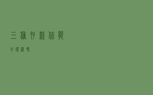 三种“存款”，你能分得清吗？
