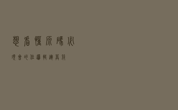 想看懂源码必须会的位逻辑运算符