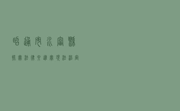 昭通市水富县抓实“法律六进” 实现法治宣传教育全覆盖