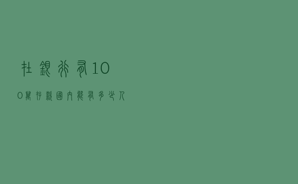 在银行有100万存款，国内能有多少人？