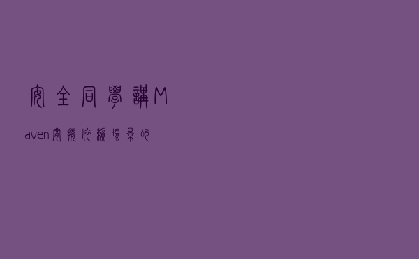 安全同学讲Maven间接依赖场景的仲裁机制