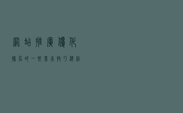 网站推广优化排名的一些基本技巧总结