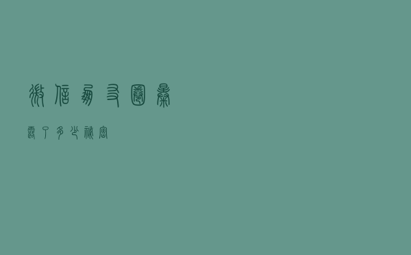 微信朋友圈，暴露了多少秘密？