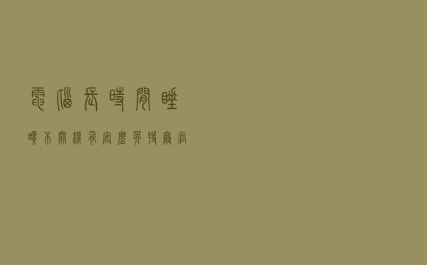 电脑长时间睡眠不关机有害么？英特尔官方答案来了