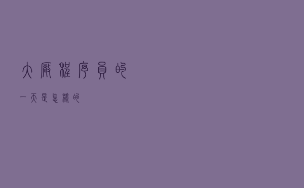 大厂程序员的一天是怎样的？