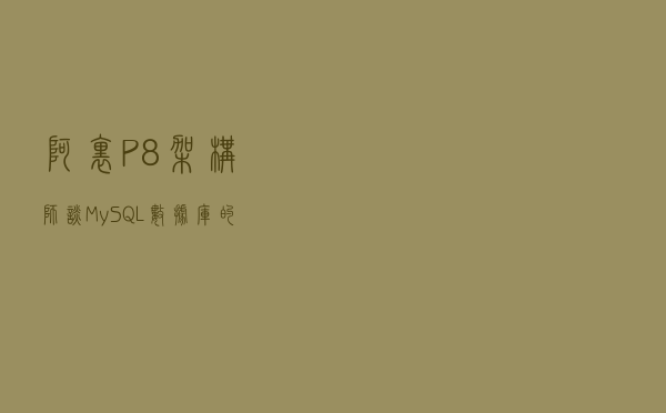 阿里P8架构师谈：MySQL数据库的索引原理、与慢SQL优化的5大原则