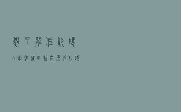 想了解低代码？不妨从这四款开源低代码工具开始