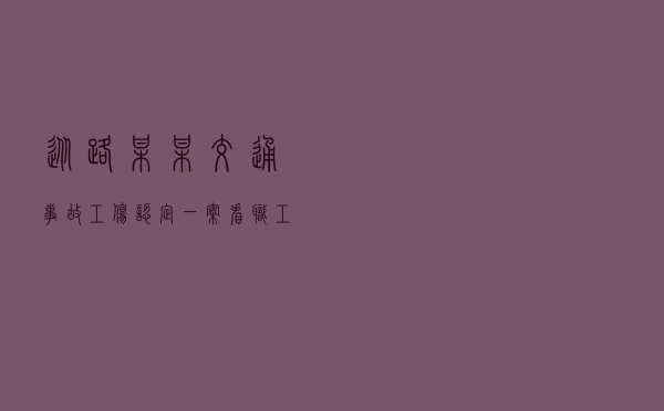 从路某某交通事故工伤认定一案看职工工伤合法权益的保护