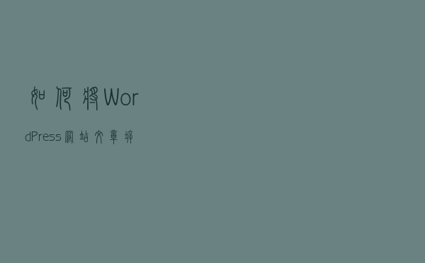 如何将WordPress网站文章拆分成多个页面图文教程