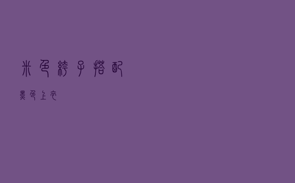 米色裤子搭配黑色上衣