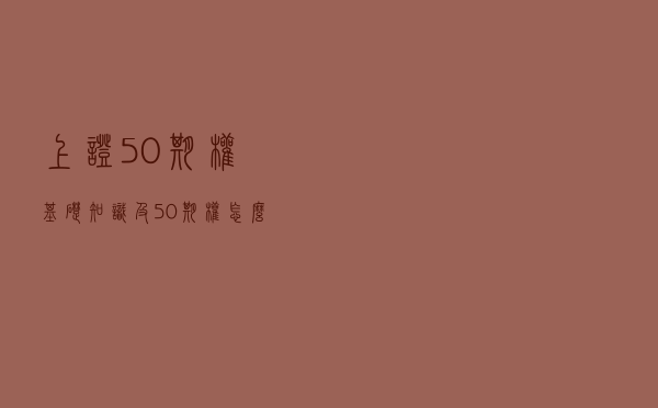 上证50期权基础知识及50期权怎么操作开户？