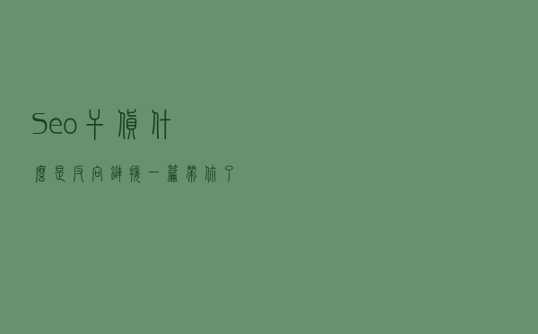 Seo干货：什么是反向链接？一篇带你了解反向链接优化方法
