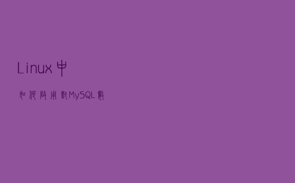 Linux中如何启用对MySQL数据库服务器的远程访问