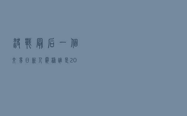 决战最后一个交易日：新人霸榜，谁是2021主动权益基金冠军？