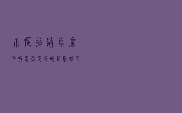 不懂指数，怎么聊股票？天天听的指数到底是啥？