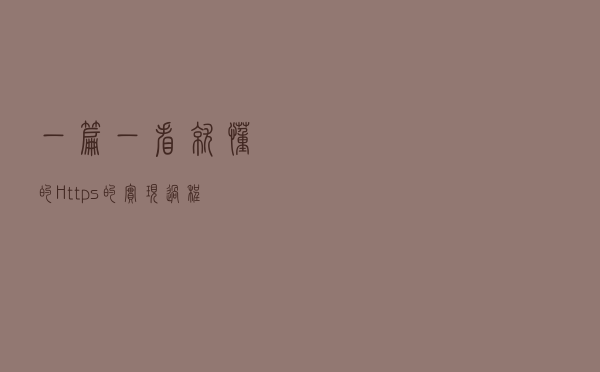 一篇一看就懂的Https的实现过程梳理