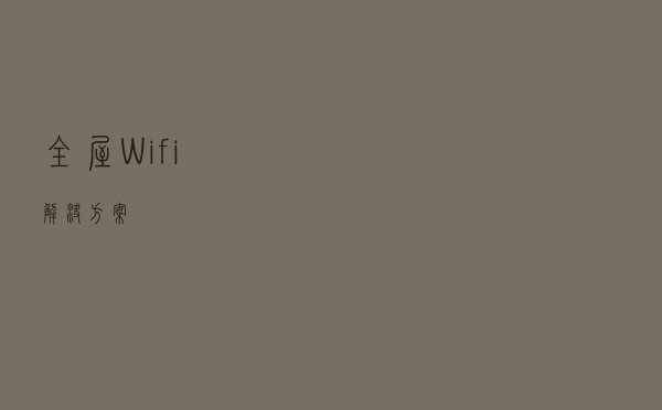 全屋Wifi解决方案