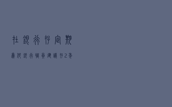 在银行存定期，为何银行职员建议存2年而不是存3年，有“猫腻”？