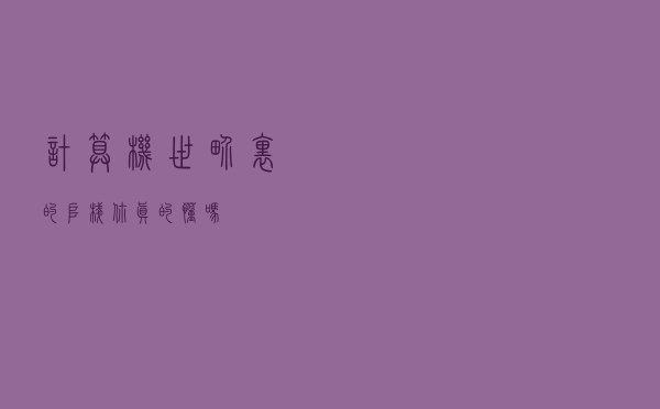 计算机世界里的“堆栈”你真的懂吗？