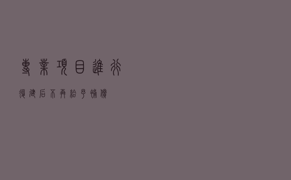 专业项目进行复建后不再给予补偿