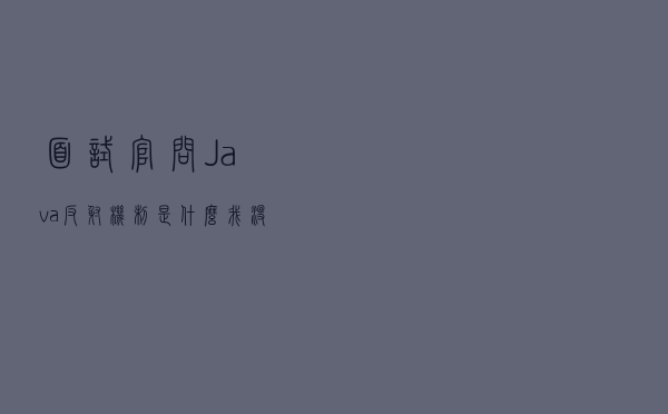 面试官问：Java反射机制是什么？我没有回答上来！